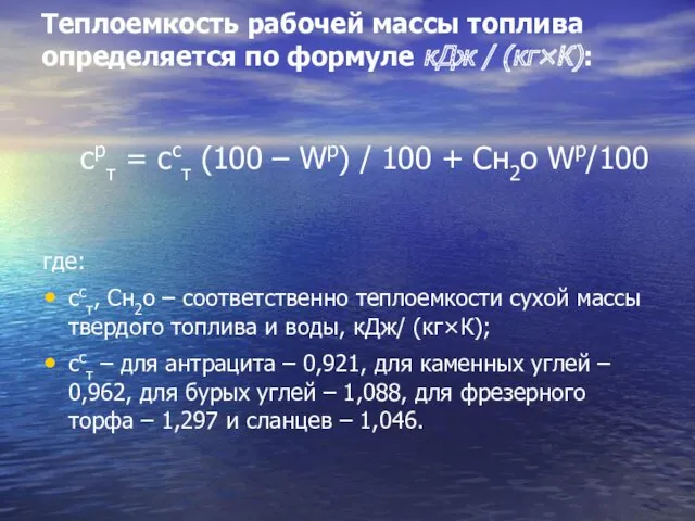 Теплоемкость рабочей массы топлива определяется по формуле кДж / (кг×К):