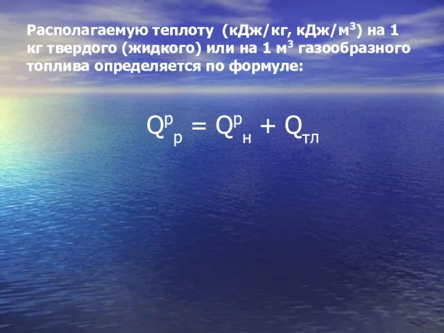 Располагаемую теплоту (кДж/кг, кДж/м3) на 1 кг твердого (жидкого) или