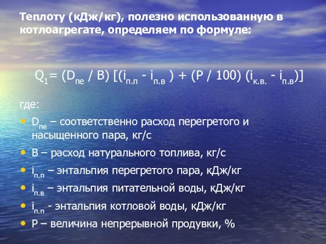 Теплоту (кДж/кг), полезно использованную в котлоагрегате, определяем по формуле: где: