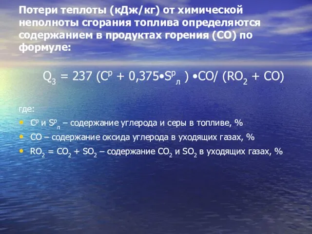 Потери теплоты (кДж/кг) от химической неполноты сгорания топлива определяются содержанием