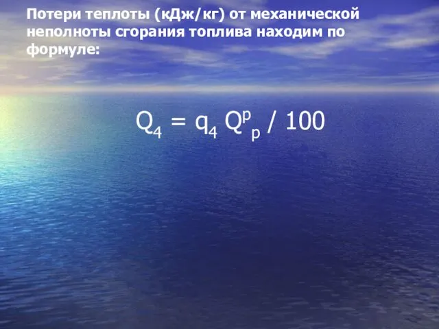 Потери теплоты (кДж/кг) от механической неполноты сгорания топлива находим по