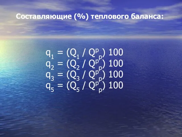 Составляющие (%) теплового баланса: q1 = (Q1 / Qpp) 100