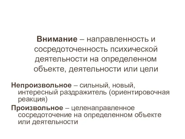 Внимание – направленность и сосредоточенность психической деятельности на определенном объекте,