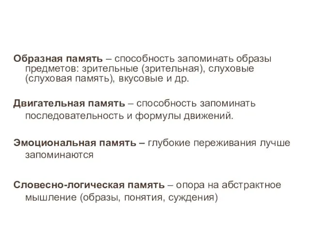 Образная память – способность запоминать образы предметов: зрительные (зрительная), слуховые