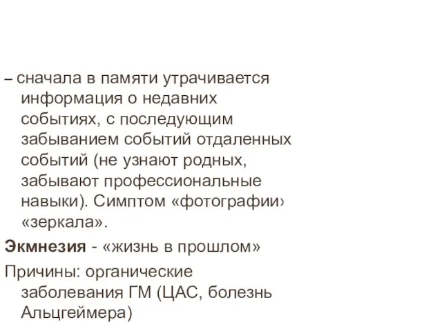 – сначала в памяти утрачивается информация о недавних событиях, с