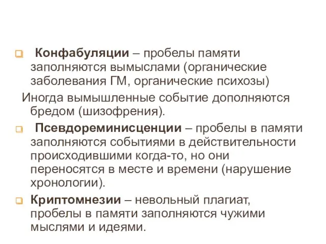 Конфабуляции – пробелы памяти заполняются вымыслами (органические заболевания ГМ, органические