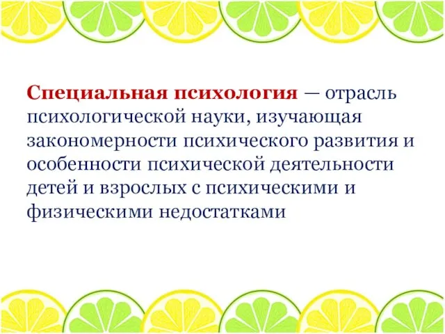 Специальная психология — отрасль психологической науки, изучающая закономерности психического развития