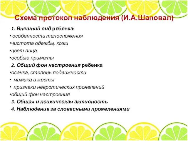 Схема протокол наблюдения (И.А.Шаповал) 1. Внешний вид ребенка: особенности телосложения