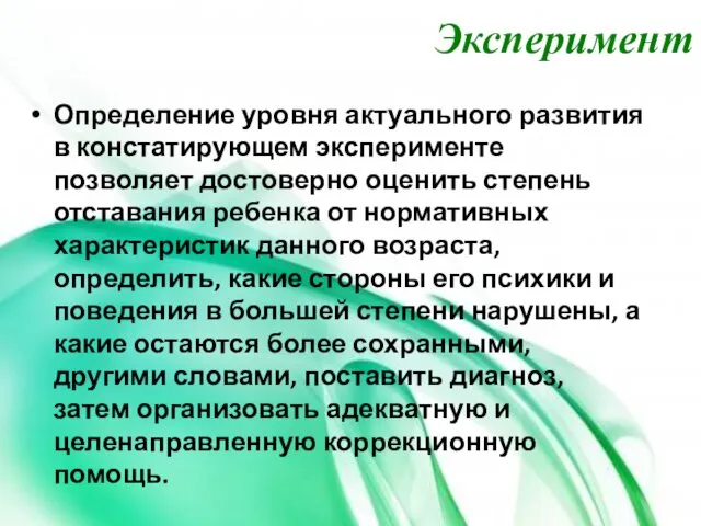 Эксперимент Определение уровня актуального развития в констатирующем эксперименте позволяет достоверно