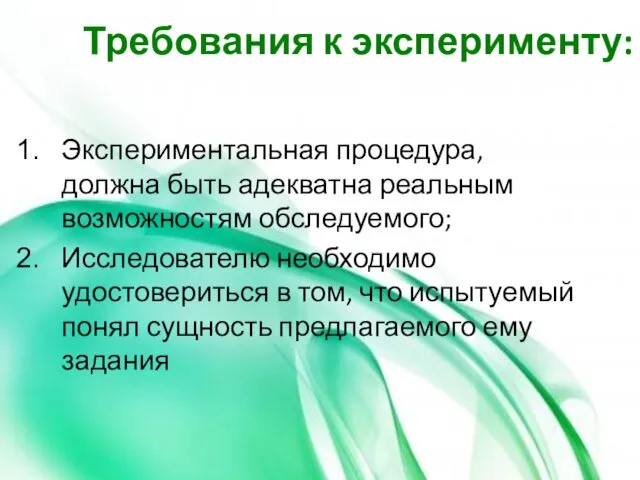 Требования к эксперименту: Экспериментальная процедура, должна быть адекватна реальным возможностям