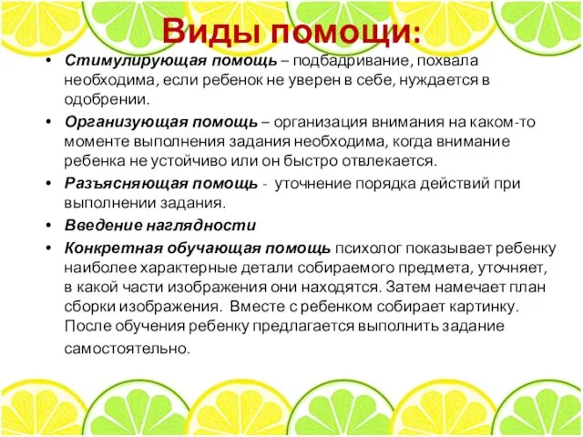 Виды помощи: Стимулирующая помощь – подбадривание, похвала необходима, если ребенок