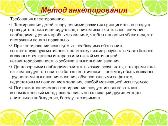 Метод анкетирования Требования к тестированию: 1. Тестирование детей с нарушениями