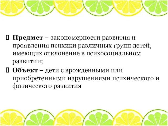 Предмет – закономерности развития и проявления психики различных групп детей,