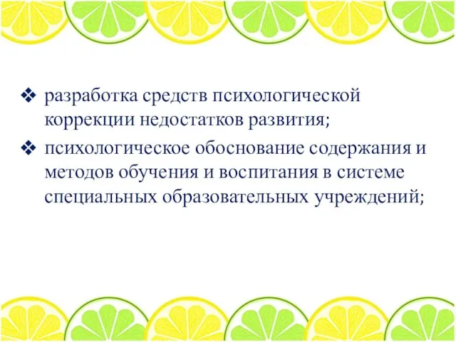 разработка средств психологической коррекции недостатков развития; психологическое обоснование содержания и