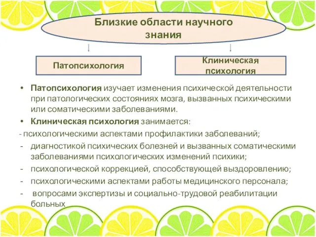 Патопсихология изучает изменения психической деятельности при патологических состояниях мозга, вызванных