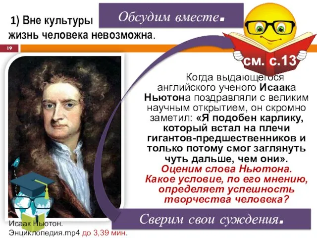 Когда выдающегося английского ученого Исаака Ньютона поздравляли с великим научным открытием, он скромно