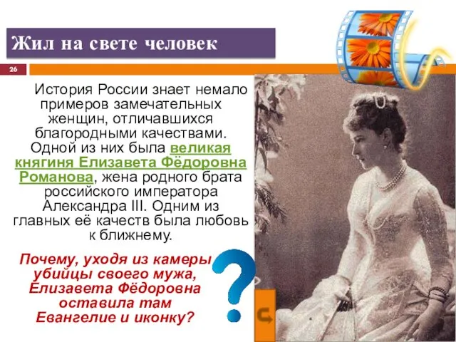 История России знает немало примеров замечательных женщин, отличавшихся благородными качествами. Одной из них