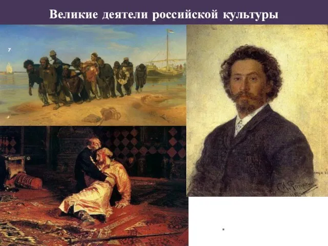 Великие деятели российской культуры *