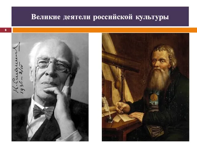 Великие деятели российской культуры *
