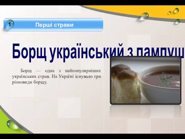 Борщ український з пампушками Борщ — одна з найпопулярніших українських