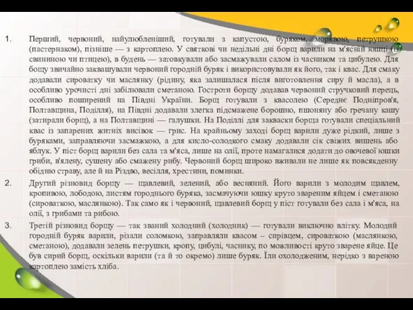 Перший, червоний, найулюбленіший, готували з капустою, буряком, морквою, петрушкою (пастернаком),