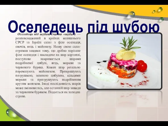 Оселедець під шубою Оселедець під шубою (часто «шуба») — розповсюджений