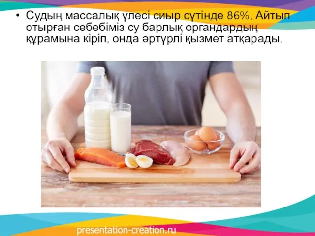 Судың массалық үлесі сиыр сүтінде 86%. Айтып отырған себебіміз су