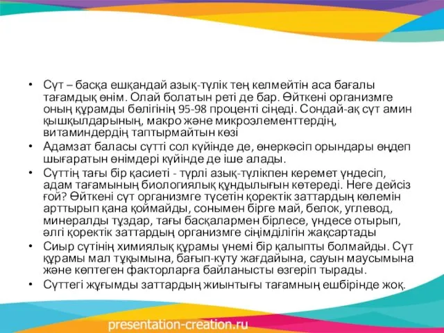 Сүт – басқа ешқандай азық-түлік тең келмейтін аса бағалы тағамдық