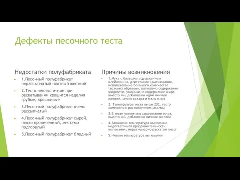 Дефекты песочного теста Недостатки полуфабриката 1.Песочный полуфабрикат нерассыпчатый плотный жесткий