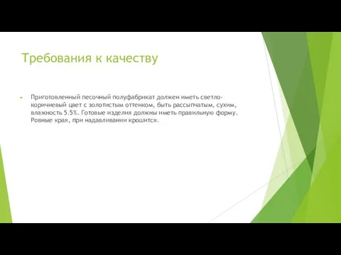 Требования к качеству Приготовленный песочный полуфабрикат должен иметь светло-коричневый цвет