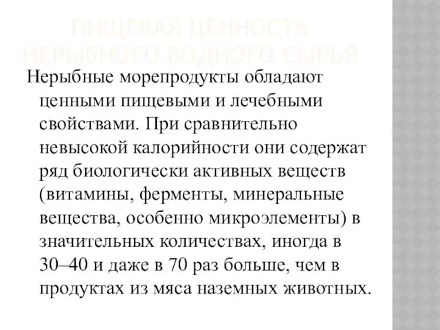 ПИЩЕВАЯ ЦЕННОСТЬ НЕРЫБНОГО ВОДНОГО СЫРЬЯ Нерыбные морепродукты обладают ценными пищевыми