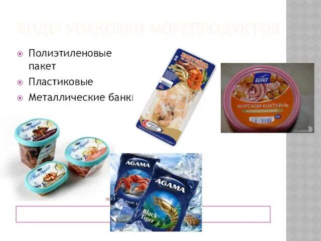 ВИДЫ УПАКОВКИ МОРЕПРОДУКТОВ Полиэтиленовые пакет Пластиковые Металлические банки