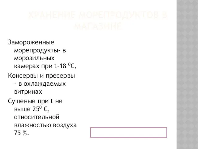 ХРАНЕНИЕ МОРЕПРОДУКТОВ В МАГАЗИНЕ Замороженные морепродукты- в морозильных камерах при