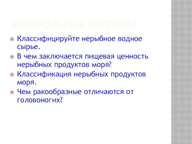 КОНТРОЛЬНЫЕ ВОПРОСЫ Классифицируйте нерыбное водное сырье. В чем заключается пищевая