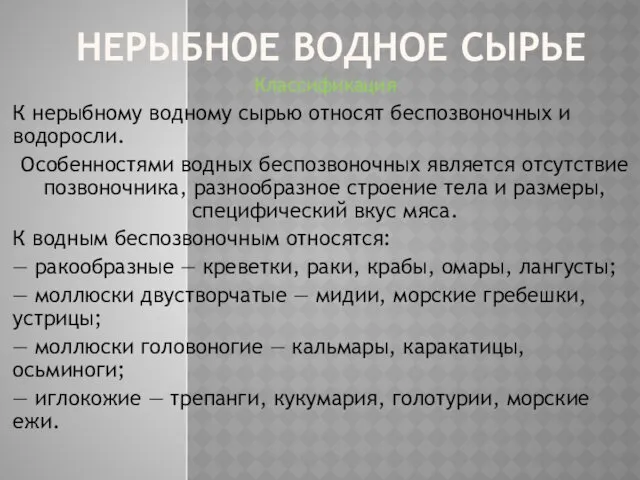 НЕРЫБНОЕ ВОДНОЕ СЫРЬЕ Классификация К нерыбному водному сырью относят беспозвоночных