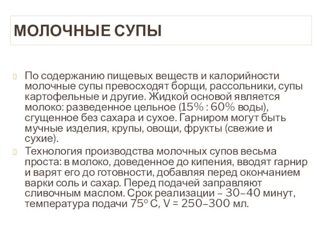 МОЛОЧНЫЕ СУПЫ По содержанию пищевых веществ и калорийности молочные супы