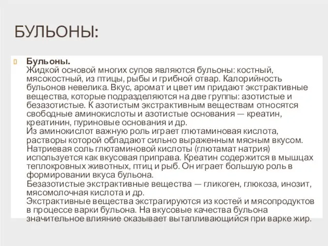 БУЛЬОНЫ: Бульоны. Жидкой основой многих супов являются бульоны: костный, мясокостный,