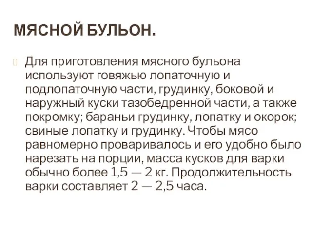 МЯСНОЙ БУЛЬОН. Для приготовления мясного бульона используют говяжью лопаточную и