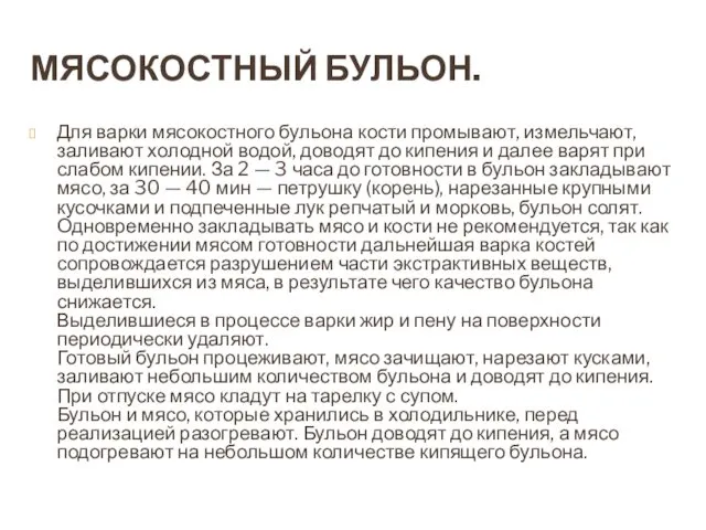 МЯСОКОСТНЫЙ БУЛЬОН. Для варки мясокостного бульона кости промывают, измельчают, заливают