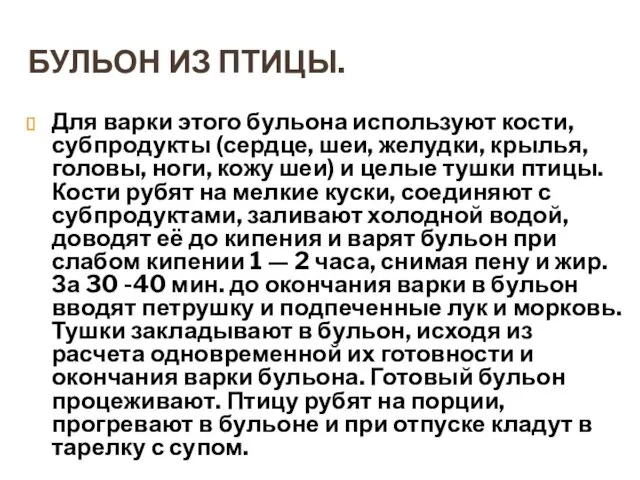 БУЛЬОН ИЗ ПТИЦЫ. Для варки этого бульона используют кости, субпродукты