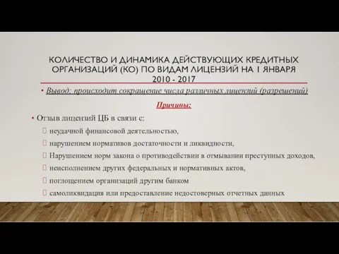 КОЛИЧЕСТВО И ДИНАМИКА ДЕЙСТВУЮЩИХ КРЕДИТНЫХ ОРГАНИЗАЦИЙ (КО) ПО ВИДАМ ЛИЦЕНЗИЙ