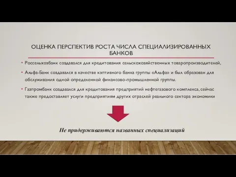 ОЦЕНКА ПЕРСПЕКТИВ РОСТА ЧИСЛА СПЕЦИАЛИЗИРОВАННЫХ БАНКОВ Россельхозбанк создавался для кредитования