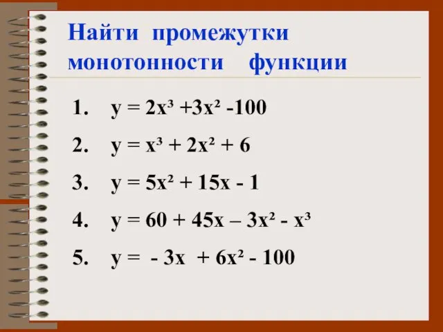 Найти промежутки монотонности функции у = 2х³ +3х² -100 у