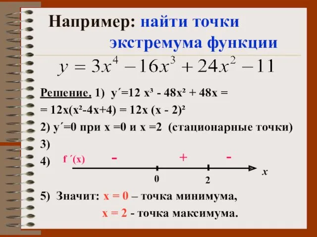 Например: найти точки экстремума функции Решение. 1) у΄=12 х³ -