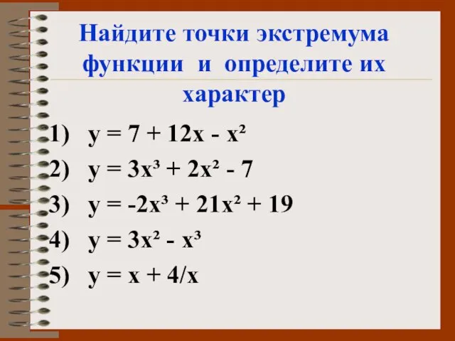 Найдите точки экстремума функции и определите их характер у =