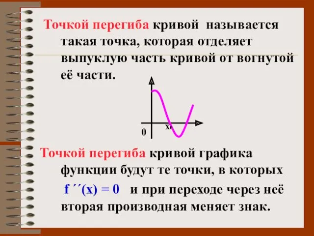 Точкой перегиба кривой называется такая точка, которая отделяет выпуклую часть