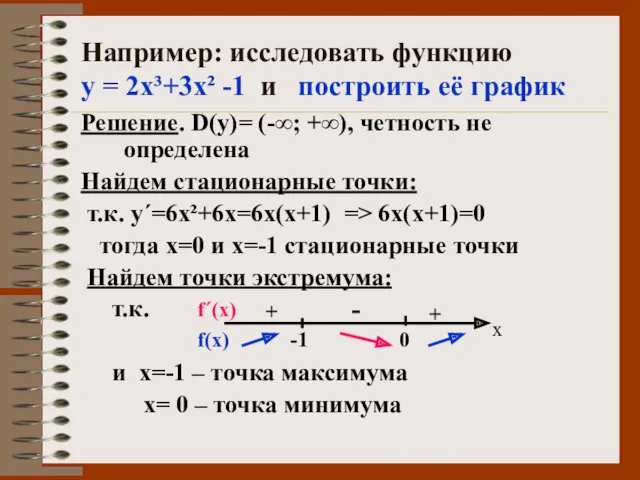 Например: исследовать функцию у = 2х³+3х² -1 и построить её