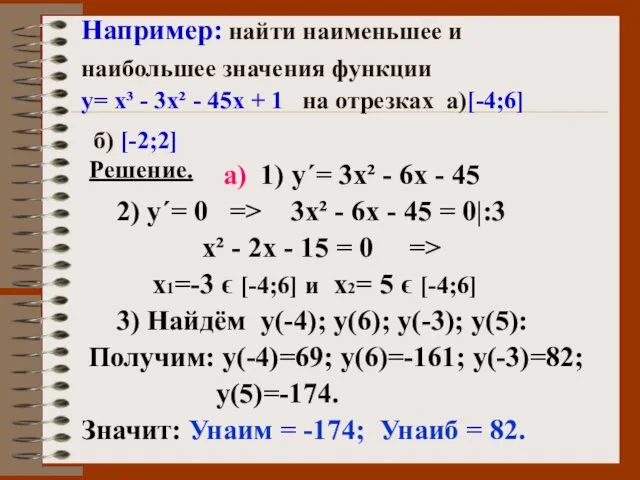 Например: найти наименьшее и наибольшее значения функции у= х³ -