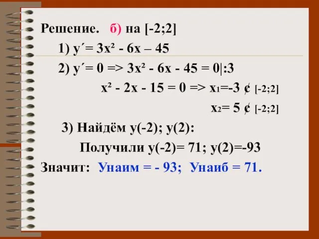 Решение. б) на [-2;2] 1) у΄= 3х² - 6х –