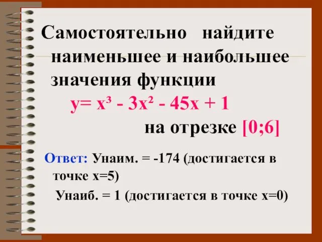 Самостоятельно найдите наименьшее и наибольшее значения функции у= х³ -